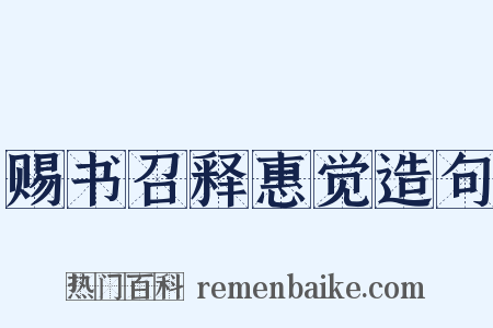 赐书召释惠觉造句是什么意思的图片